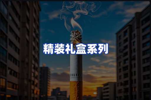 精装礼盒系列
